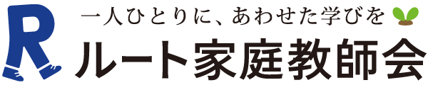 家庭教師ならルート家庭教師会【公式】